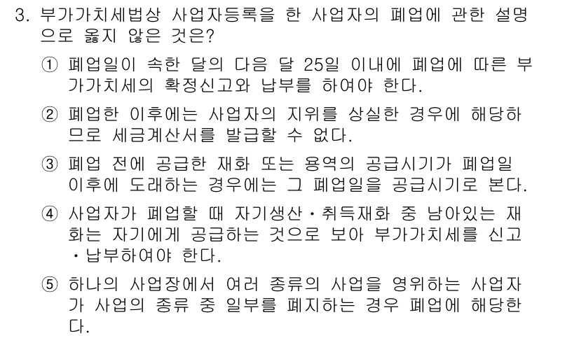 관세사_내국소비세법 2016년 3번 - 부가가치세법상 사업자등록을 한 사업자의 폐업 시, 폐업일이 속한 달의 2... 에 관한 핵심 기출문제