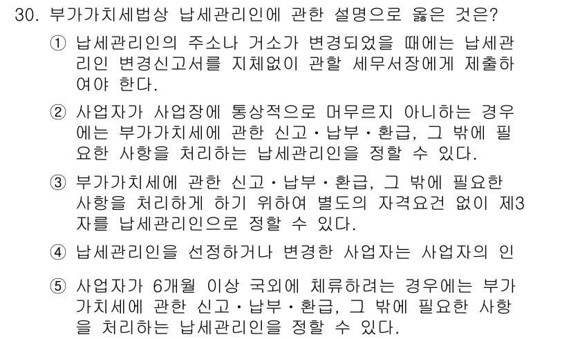 관세사_내국소비세법 2016년 30번 - 남세관리인의 주소나 거소가 변동될 경우, 이에 대한 신고가 필수적이며, ... 에 관한 핵심 기출문제