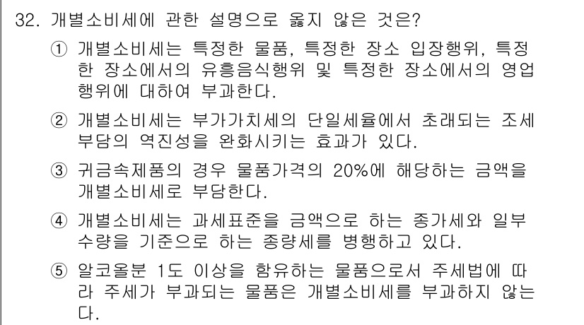 관세사_내국소비세법 2016년 32번 - 3번이 정답인 이유는 일반 소비세가 부가가치세의 단순 대체재로 작용하지 ... 에 관한 핵심 기출문제