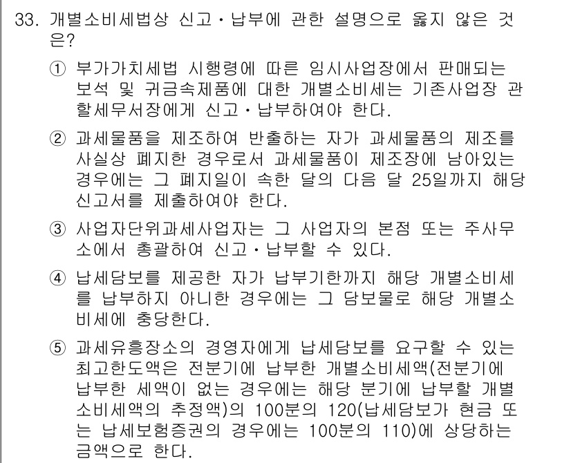 관세사_내국소비세법 2016년 33번 - 부가가치세 시행령은 특정 산업에 대해 면세 규정을 적용하므로, 일반 소비... 에 관한 핵심 기출문제