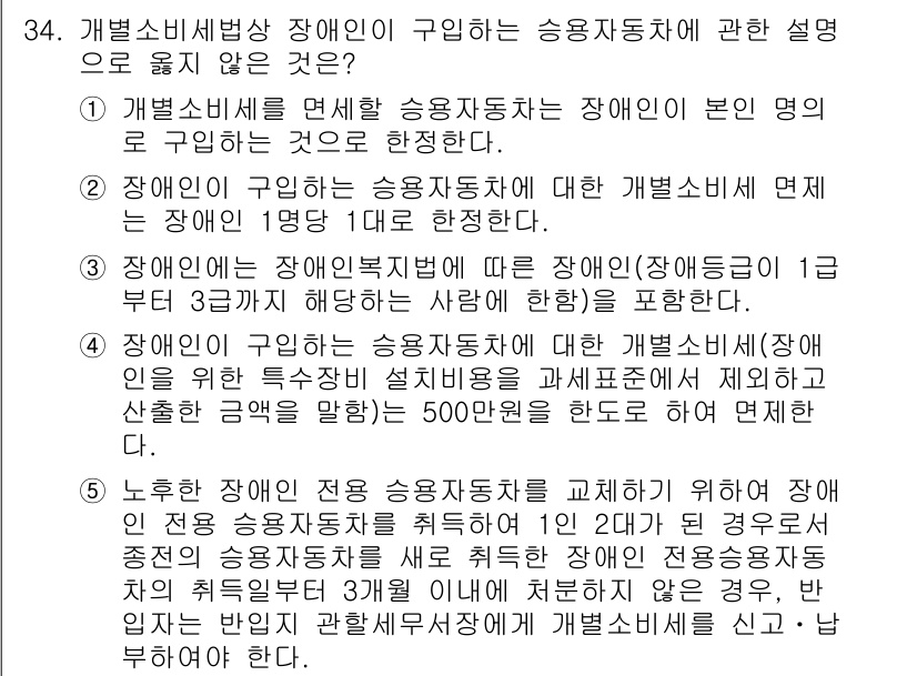 관세사_내국소비세법 2016년 34번 - . 

해설: 일반 소비세법은 장애인이 구입한 승용자동차에 대해 세금 면... 에 관한 핵심 기출문제