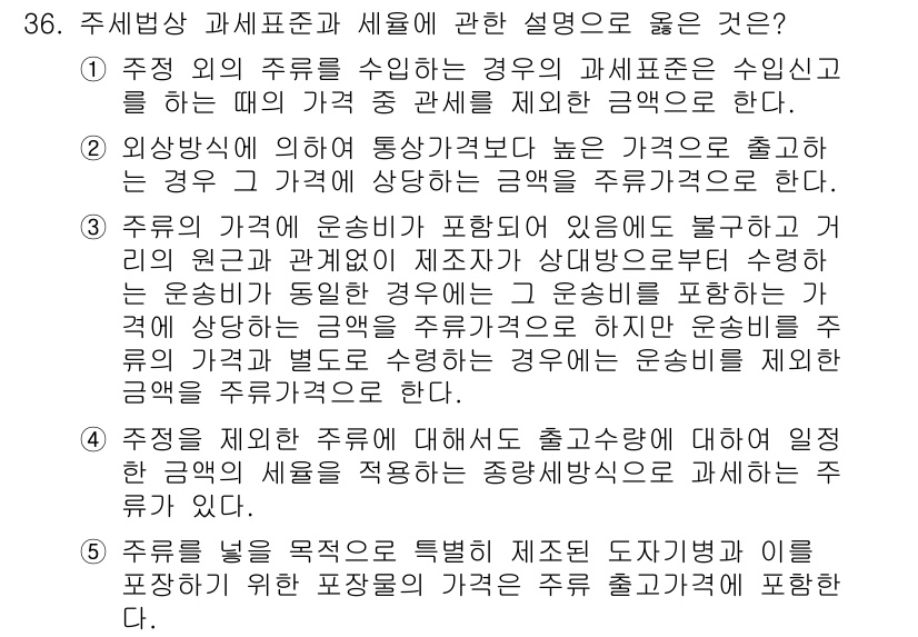 관세사_내국소비세법 2016년 36번 - 주세법상 과세표준은 기본적으로 외국에서 수입된 주류의 경우 주세 부과 시... 에 관한 핵심 기출문제