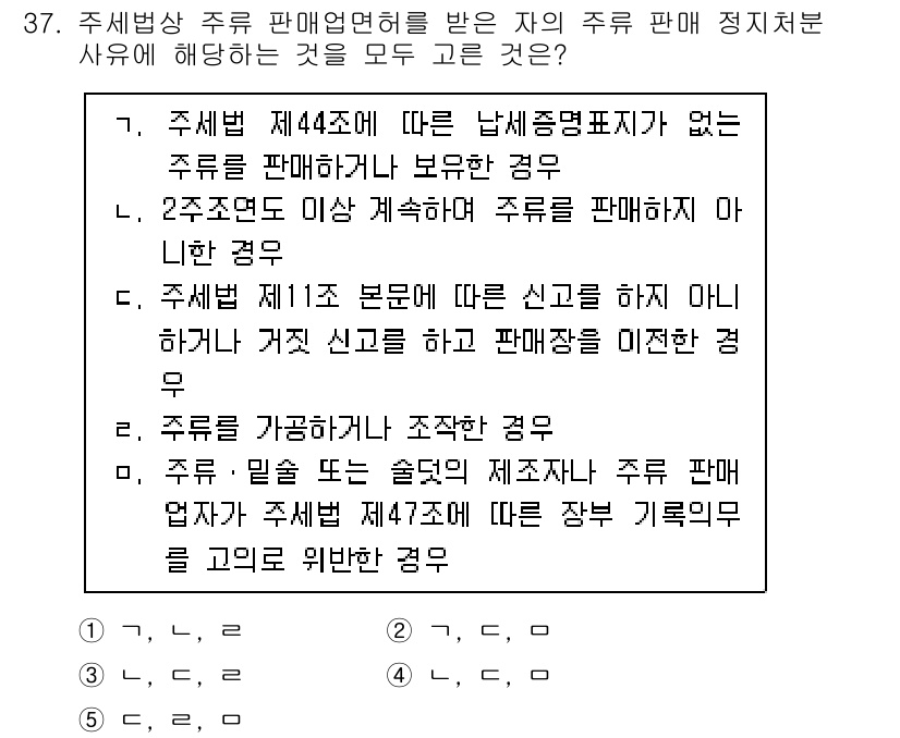 관세사_내국소비세법 2016년 37번 - 정답 2는 "2구좌로 이상 개최하여 주류를 판매하는 경우"입니다. 이는 ... 에 관한 핵심 기출문제