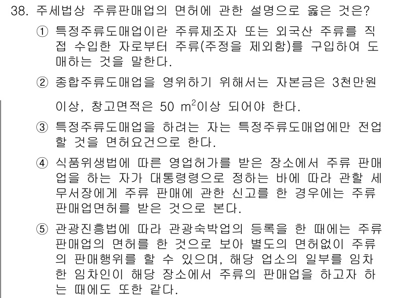 관세사_내국소비세법 2016년 38번 - 정답 4의 경우, 음식물제공업체가 받은 장소에서 주류판매가 이루어질 경우... 에 관한 핵심 기출문제