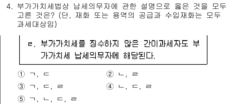 관세사_내국소비세법 2016년 4번 - 부가가치세법상 납세의무자는 재화 또는 용역의 공급에 따른 세금 부담을 지... 에 관한 핵심 기출문제