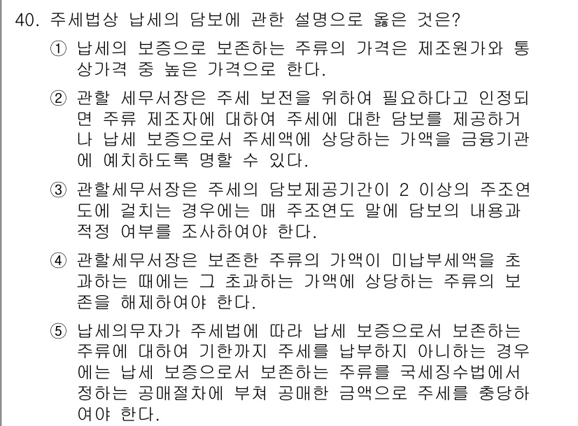 관세사_내국소비세법 2016년 40번 - 주세법상 납세의무에 대한 설명으로서는 주세의 과세대상과 이를 부담하는 주... 에 관한 핵심 기출문제