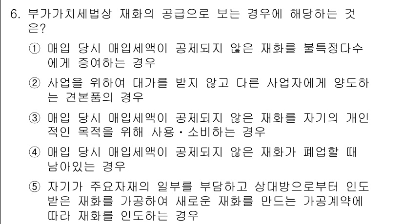 관세사_내국소비세법 2016년 6번 - 부가가치세법에서 재화의 공급은 매입세액 공제를 받기 위해 정해진 조건을 ... 에 관한 핵심 기출문제