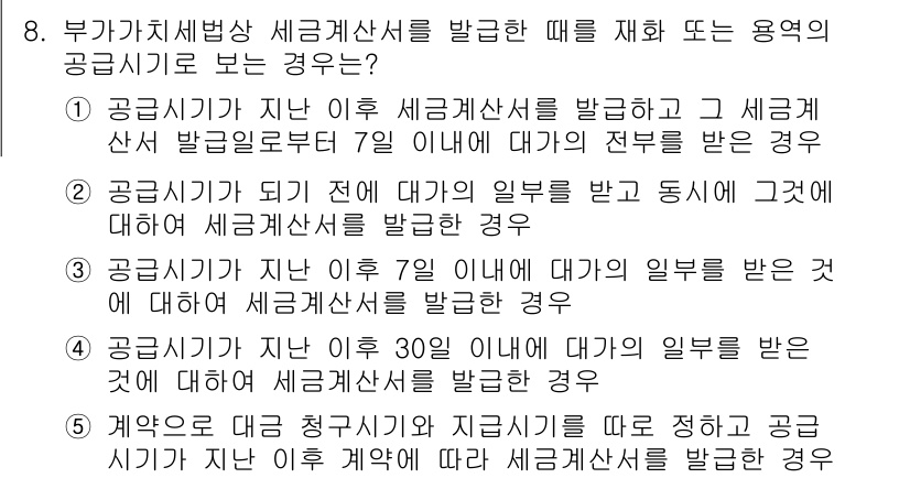 관세사_내국소비세법 2016년 8번 - 제공된 세금계산서 발급일이 과세기간 내에 발생해야 하며, 이 경우 세금계... 에 관한 핵심 기출문제