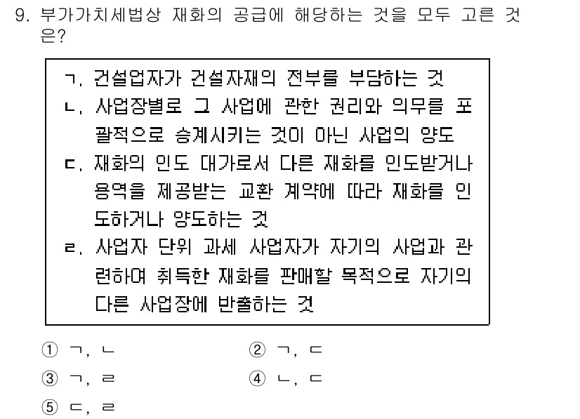 관세사_내국소비세법 2016년 9번 - 재화의 공급은 특정 사업자가 자신의 사업과 관련된 재화를 다른 사업자에게... 에 관한 핵심 기출문제