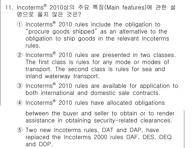 관세사_무역영어 2015년 11번 - 정답 5번은 DAP와 DAF, DES, DEQ, DDP의 변경 사항에 대... 에 관한 핵심 기출문제