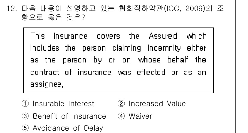 관세사_무역영어 2015년 12번 - "Assured"는 보험금을 청구하는 개인이나 보험 계약이 체결된 대리인... 에 관한 핵심 기출문제