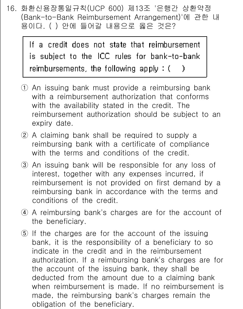 관세사_무역영어 2015년 16번 - 해설: 해당 조항은 발신은행이 재무상태와 관련된 연관성을 갖추어야 하며,... 에 관한 핵심 기출문제