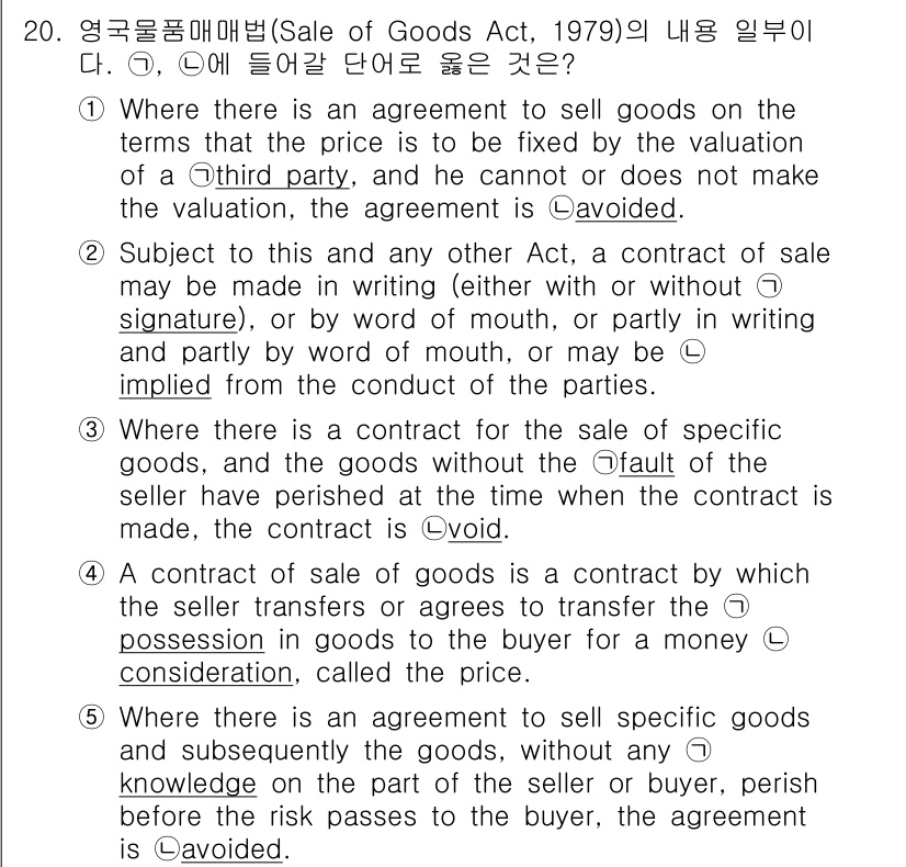 관세사_무역영어 2015년 20번 - **정답인 이유**: Sale of Goods Act는 제3자가 개입할 ... 에 관한 핵심 기출문제