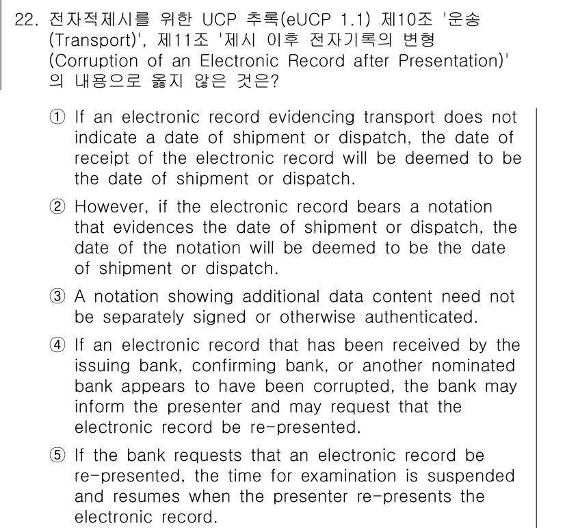 관세사_무역영어 2015년 22번 - 전자 기록이 운송의 기본 증거 수단으로서, 선적 또는 발송의 날짜를 명확... 에 관한 핵심 기출문제
