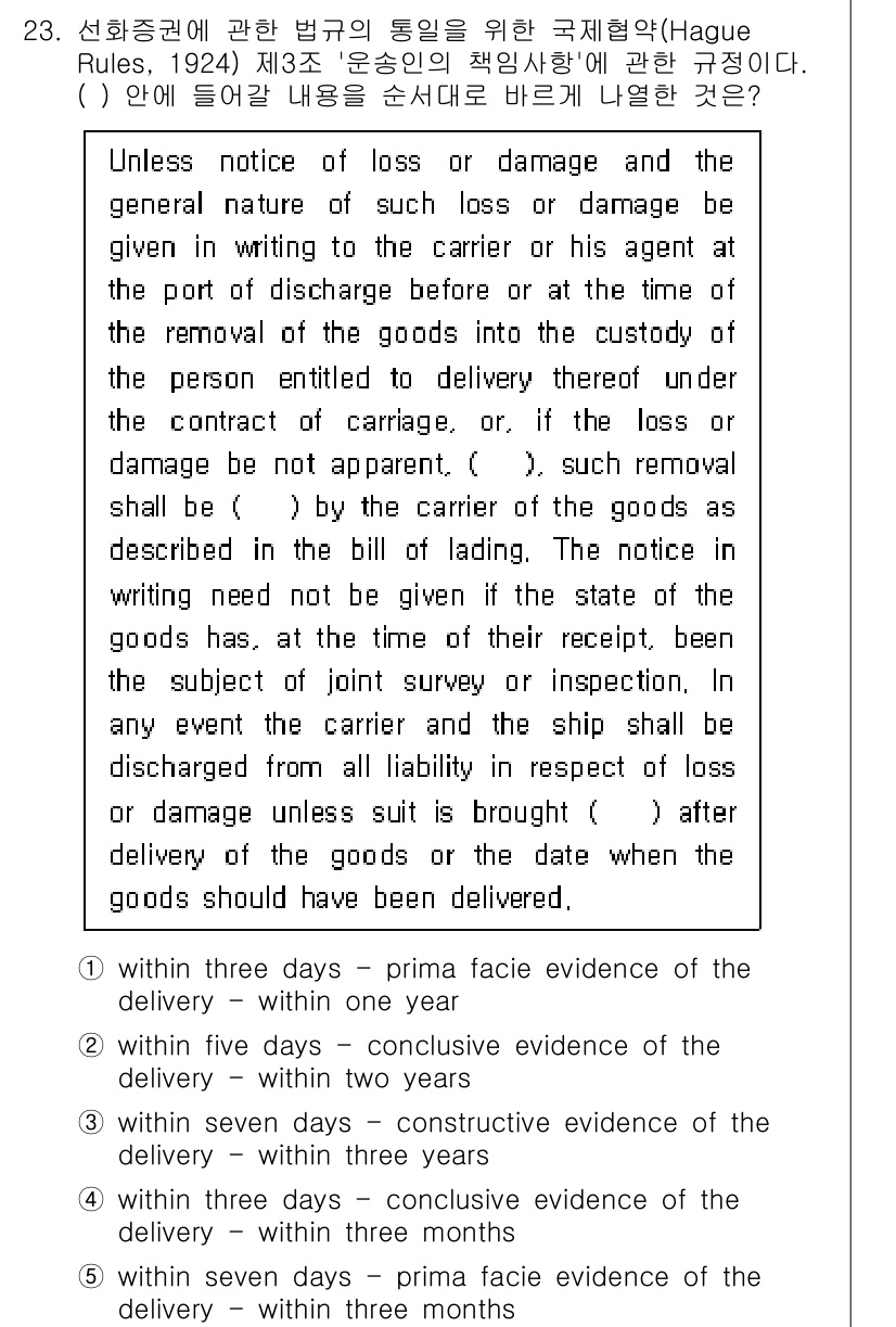 관세사_무역영어 2015년 23번 - 정답은 "기타 (b) 1 year"입니다. 국제 해상운송에서 손실이나 손... 에 관한 핵심 기출문제