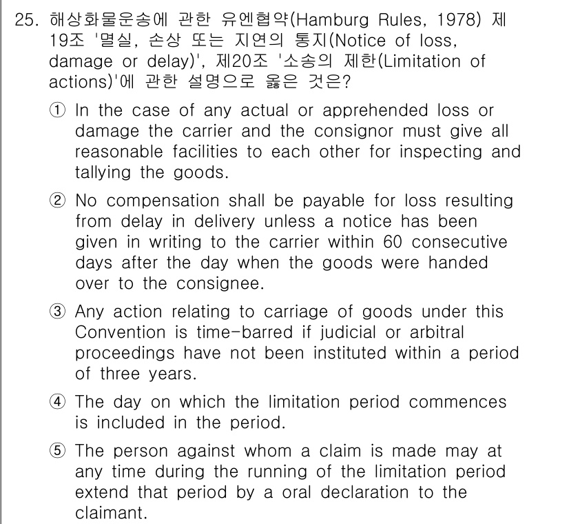 관세사_무역영어 2015년 25번 - 정답 2는 리미테이션(제한) 규칙에 따라 운송인의 책임 한도가 명시되어 ... 에 관한 핵심 기출문제