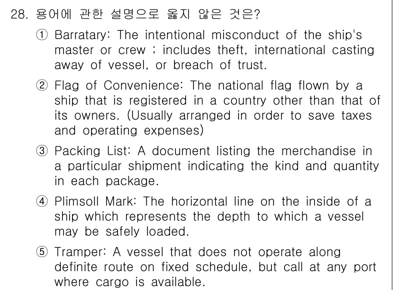 관세사_무역영어 2015년 28번 - Tramp 선박은 특정 항로에 대한 고정된 운항 일정이 없으며, 화물이 ... 에 관한 핵심 기출문제