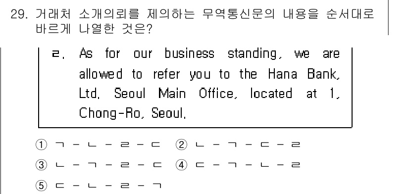 관세사_무역영어 2015년 29번 - 정답 3번은 거래처의 소개를 통해 신뢰성을 높이고 구체적인 정보를 제공하... 에 관한 핵심 기출문제