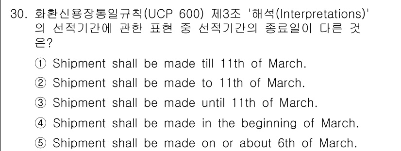 관세사_무역영어 2015년 30번 - "Shipment shall be made in the beginning... 에 관한 핵심 기출문제