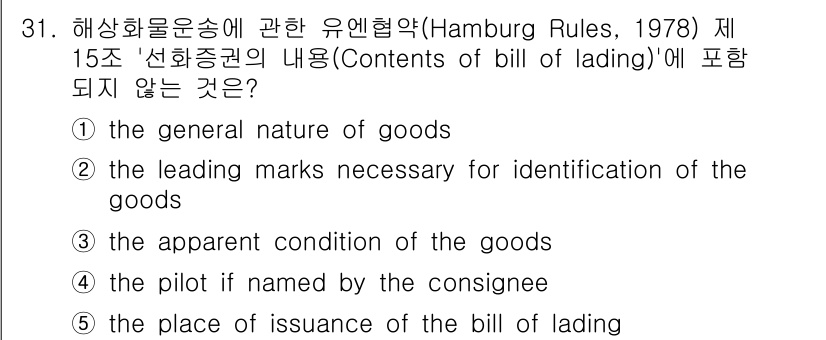 관세사_무역영어 2015년 31번 - 0410. 해상화물운송에 관한 유엔협약(Hamburg Rules, 197... 에 관한 핵심 기출문제