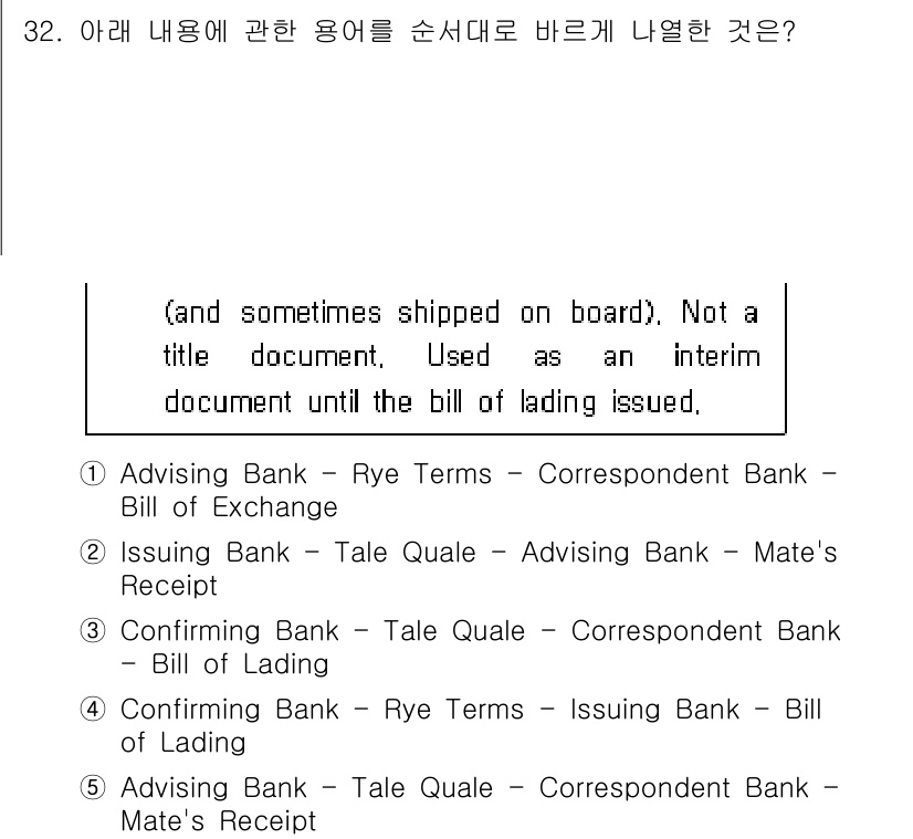 관세사_무역영어 2015년 32번 - 이는 선하증권이 발행될 때까지 임시적인 역할을 하는 문서로, 일반적으로 ... 에 관한 핵심 기출문제