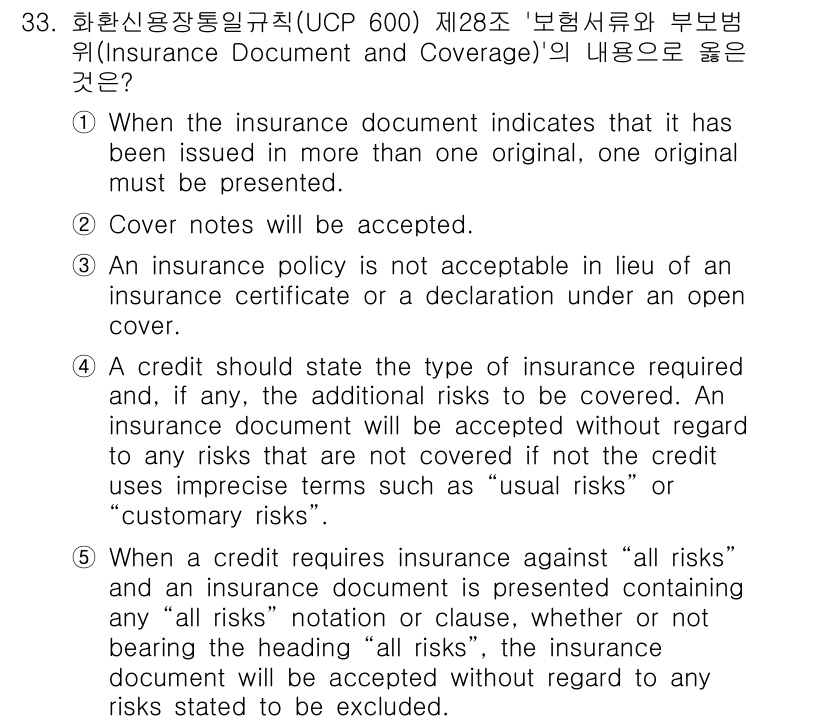 관세사_무역영어 2015년 33번 - 정답 5는 보험 문서에 대한 요구사항과 관련이 있습니다. 보험 정책은 일... 에 관한 핵심 기출문제