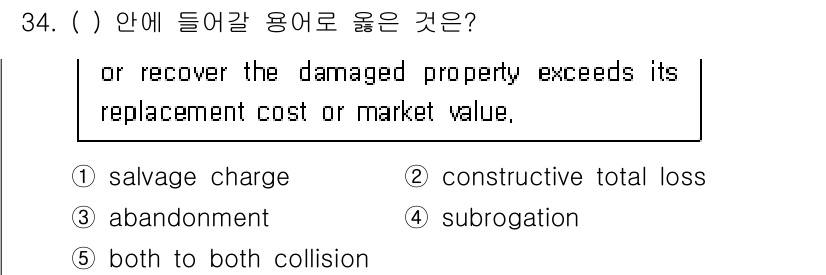 관세사_무역영어 2015년 34번 - 정답은 2. constructive total loss입니다. 'Cons... 에 관한 핵심 기출문제