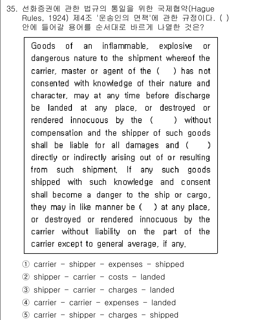 관세사_무역영어 2015년 35번 - 정답 4. 이 항목은 화물의 파손이나 손실에 대한 배상 책임을 규정하고 ... 에 관한 핵심 기출문제