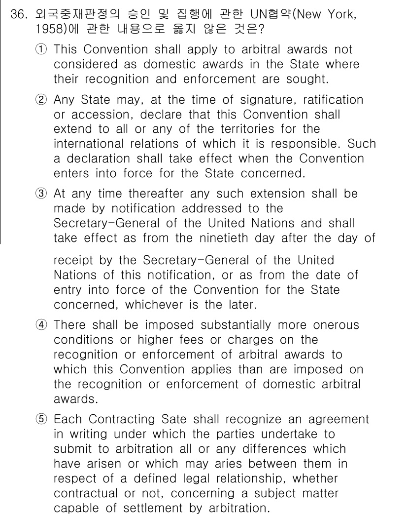 관세사_무역영어 2015년 36번 - 정답 4는 이 조약이 유효하려면 국가가 비준 및 선언을 해야 함을 명시하... 에 관한 핵심 기출문제