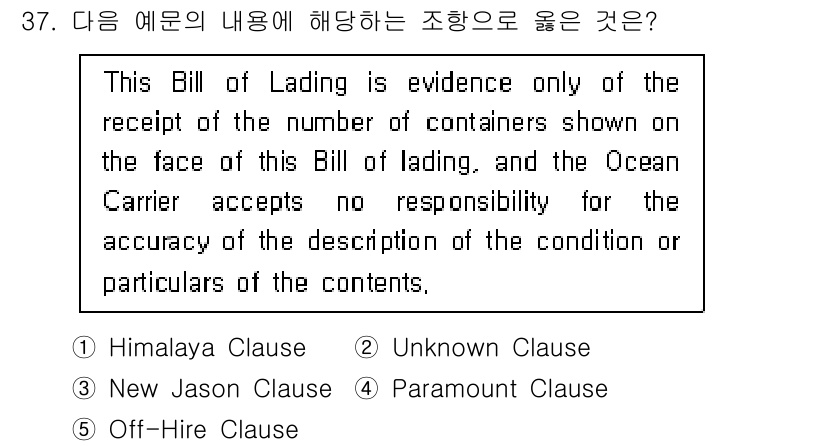 관세사_무역영어 2015년 37번 - 정답은 2번 Unknown Clause입니다. 해당 내용은 선하증권이 화... 에 관한 핵심 기출문제