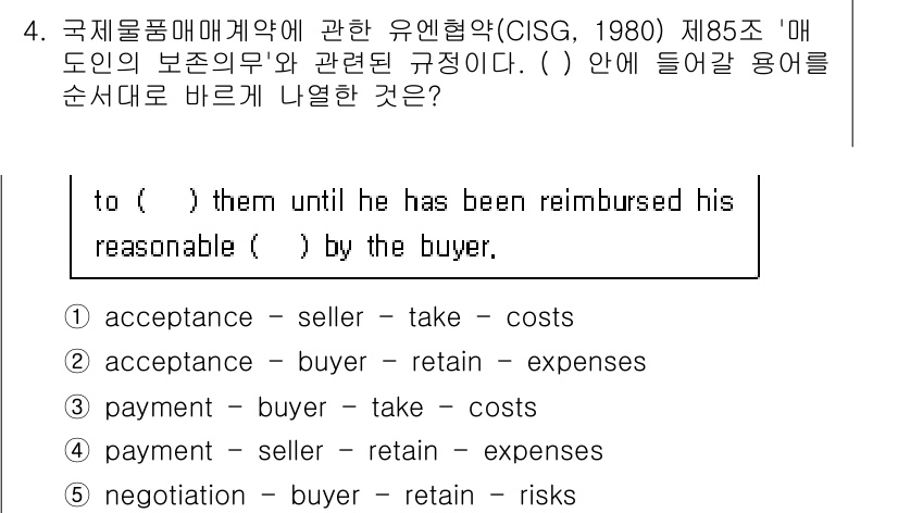 관세사_무역영어 2015년 4번 - "retain"은 비용을 지불받기 전까지 물품을 보유할 수 있는 권리를 ... 에 관한 핵심 기출문제