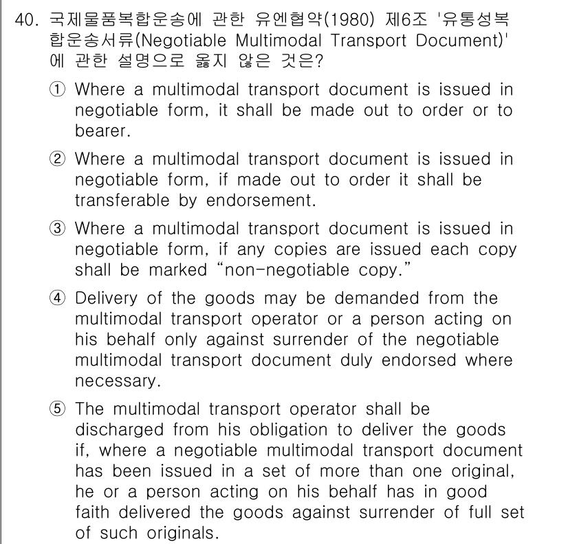 관세사_무역영어 2015년 40번 - 여기서 다루는 다중운송 서류는 해당 서류가 발행되지 않거나 실수로 인한 ... 에 관한 핵심 기출문제