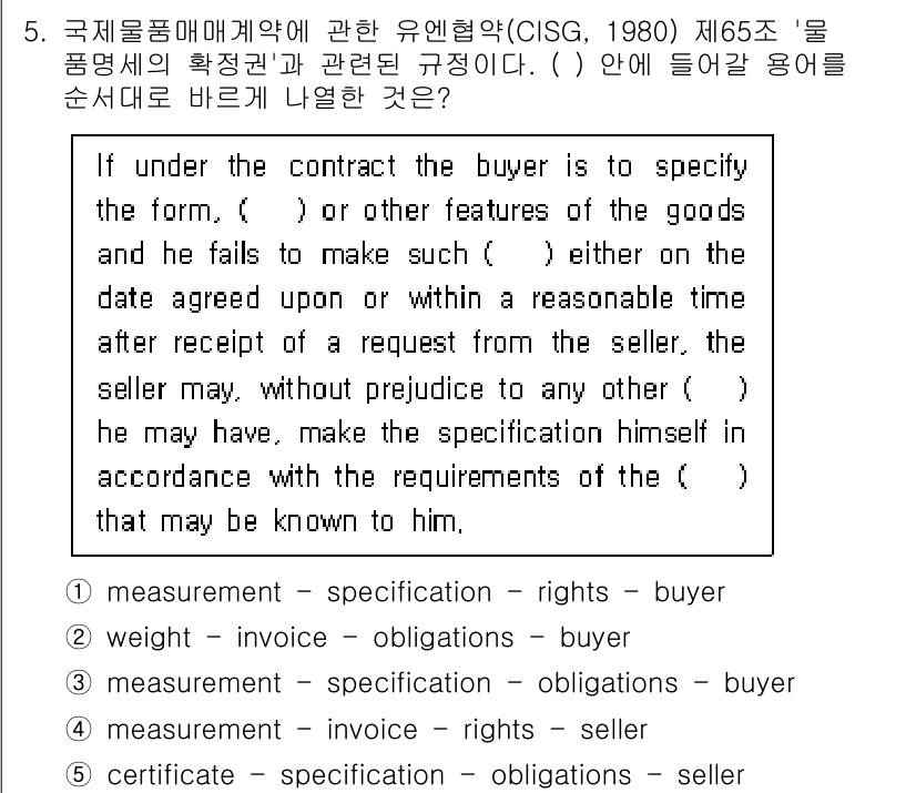 관세사_무역영어 2015년 5번 - 계약에 따라 매수인은 상품의 측정이나 사양이 명시된 대로 이루어지지 않으... 에 관한 핵심 기출문제