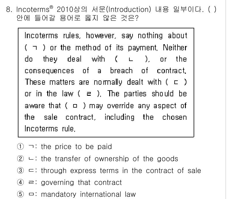 관세사_무역영어 2015년 8번 - 인코텀즈는 국제 거래에서 사용되는 규칙으로, 계약의 본질 또는 위반 시 ... 에 관한 핵심 기출문제