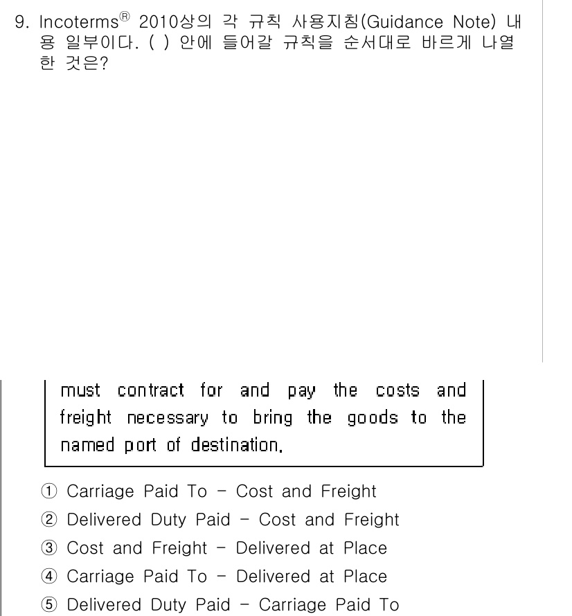 관세사_무역영어 2015년 9번 - . Carriage Paid To - Cost and Freight

정... 에 관한 핵심 기출문제