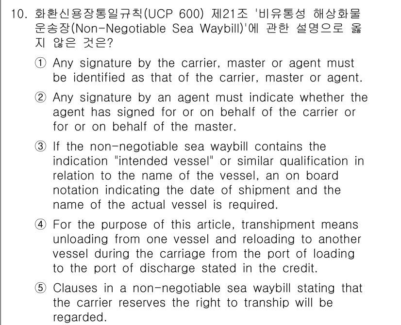 관세사_무역영어 2016년 11번 - 정답 5번은 비협상 해상 화물 운송장에 대한 조항을 다루고 있습니다. 이... 에 관한 핵심 기출문제