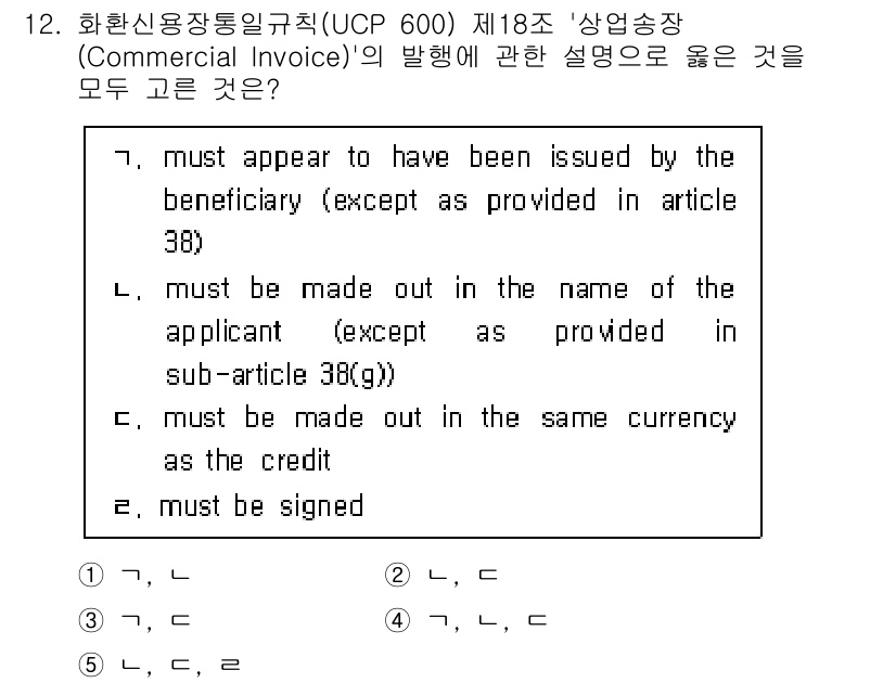 관세사_무역영어 2016년 13번 - 정답 5번은 '상업 송장'의 발행 요건을 정확히 설명하고 있습니다. UC... 에 관한 핵심 기출문제