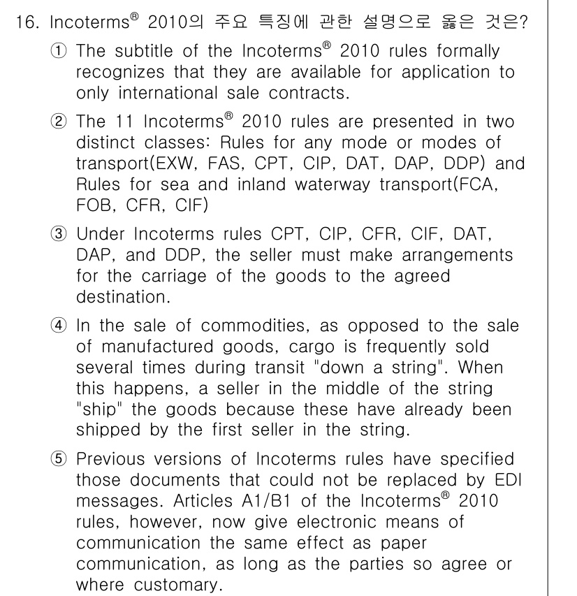 관세사_무역영어 2016년 17번 - 1. 인코텀즈는 국제무역에서 상품의 인도와 관련된 의무를 규정하는 규칙으... 에 관한 핵심 기출문제