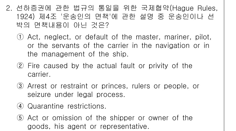 관세사_무역영어 2016년 2번 - '선박의 면책'을 결정짓는 요소는 선박에 대한 직접적 관리나 행위, 사유... 에 관한 핵심 기출문제