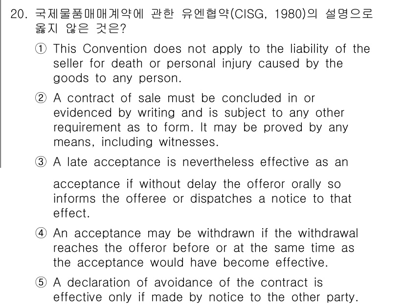 관세사_무역영어 2016년 21번 - 이유는 이 조약이 개인적인 책임에 대한 면책을 적용하지 않기 때문에, 판... 에 관한 핵심 기출문제