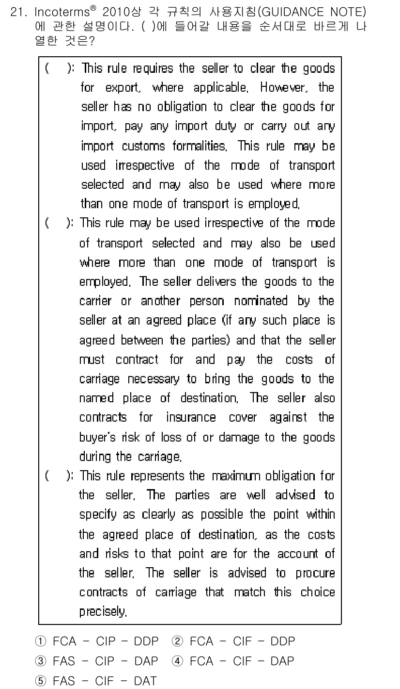 관세사_무역영어 2016년 22번 - . 이 조항은 구매자가 선택한 운송 방법에 따라 판매자가 보세품을 운송해... 에 관한 핵심 기출문제
