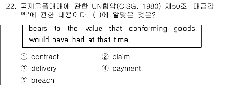 관세사_무역영어 2016년 23번 - 정답은 3번 'claim'입니다. UN협약(CISG) 제50조는 물품의 ... 에 관한 핵심 기출문제