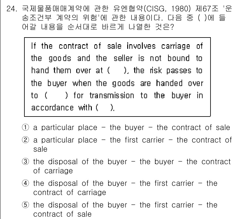 관세사_무역영어 2016년 25번 - 정답은 3번 "the contract of sale"입니다. 국제통일물품... 에 관한 핵심 기출문제