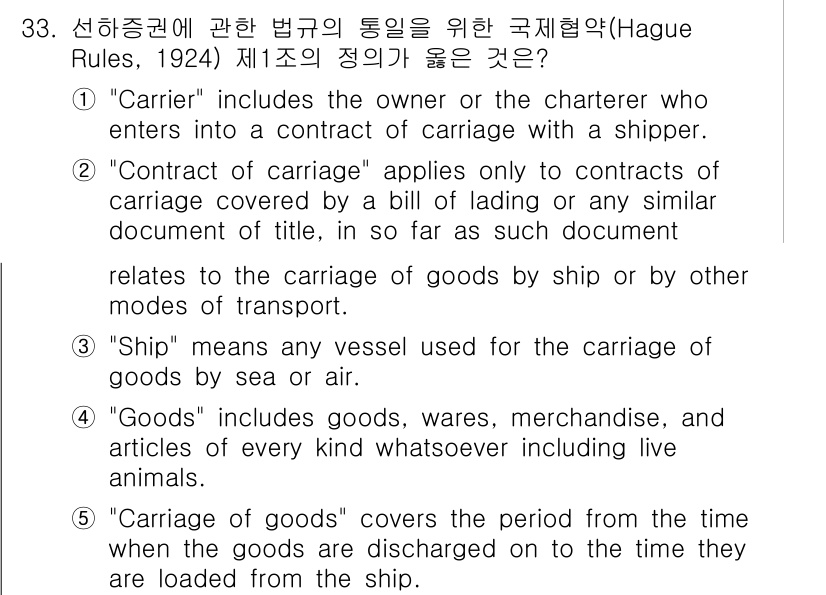 관세사_무역영어 2016년 34번 - . "Carriage of goods" covers the entire ... 에 관한 핵심 기출문제
