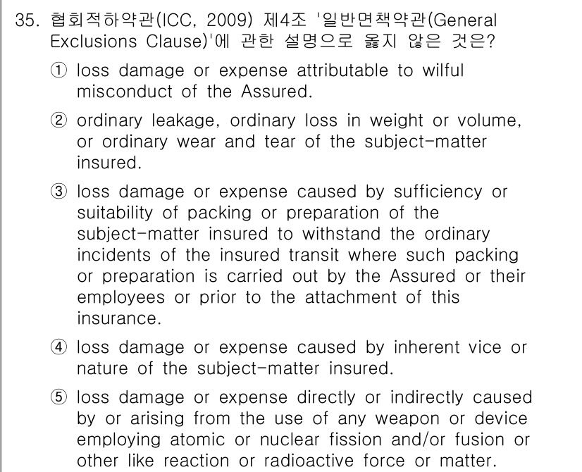 관세사_무역영어 2016년 36번 - 정답 4번은 보험의 보상 범위에 대한 설명이다. 이 항목은 보험 청구가 ... 에 관한 핵심 기출문제