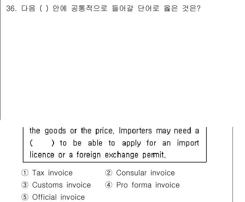 관세사_무역영어 2016년 37번 - . Official invoice

해설: 공식 세금 계산서를 의미하는 ... 에 관한 핵심 기출문제