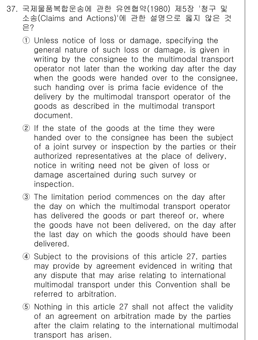 관세사_무역영어 2016년 38번 - 정답 4번은 다중 운송 문서에 대한 규정과 관련된 내용을 설명하고 있습니... 에 관한 핵심 기출문제
