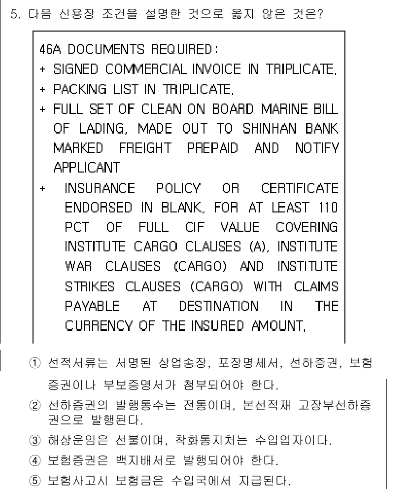 관세사_무역영어 2016년 6번 - . 

이유: 상업 송장, 패킹 리스트, 해상운송장 등은 무역 거래에서 ... 에 관한 핵심 기출문제