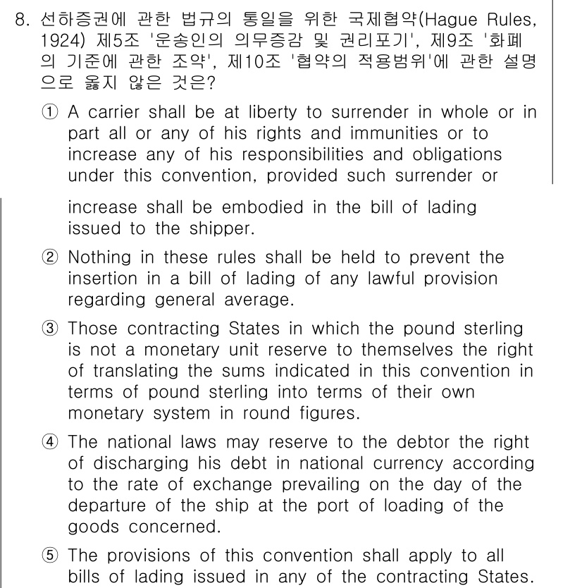 관세사_무역영어 2016년 9번 - 제8조는 운송인이 특정 책임이나 의무를 피할 수 없음을 명시하여, 운송인... 에 관한 핵심 기출문제