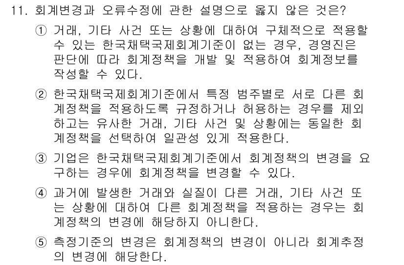 관세사_회계학 2015년 11번 - 이유는 회계 변동과 오류 수정에 대한 정확한 설명이 없이 단순한 상황만 ... 에 관한 핵심 기출문제